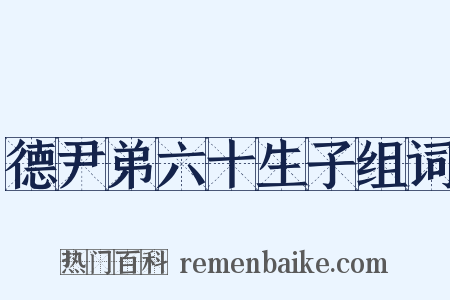 德尹弟六十生子组词是什么意思的图片